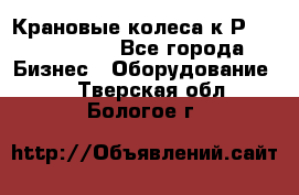 Крановые колеса к2Р 710-100-150 - Все города Бизнес » Оборудование   . Тверская обл.,Бологое г.